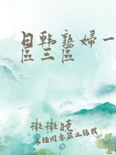 日韩熟妇一区二区三区