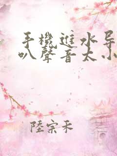 手机进水导致喇叭声音太小怎么办