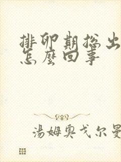 排卵期总出血是怎么回事