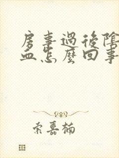 房事过后阴道出血怎么回事