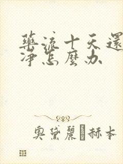 药流十天还没干净怎么办