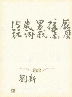 15岁男孩厌学玩游戏怎么办