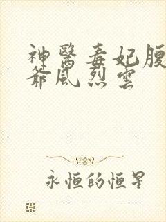 神医毒妃腹黑王爷风烈云