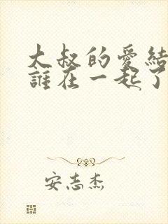 大叔的爱结局跟谁在一起了