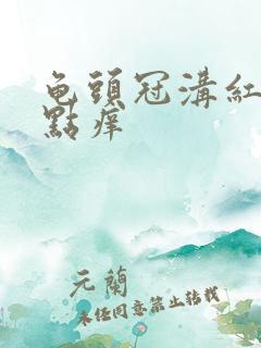 龟头冠沟红肿有点痒