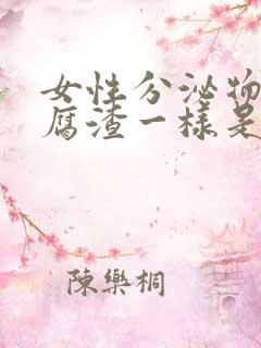 女性分泌物跟豆腐渣一样是什么原因?