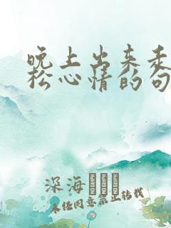 晚上出来走走放松心情的句子