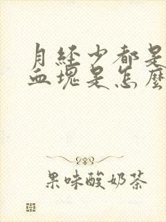 月经少都是黑色血块是怎么回事