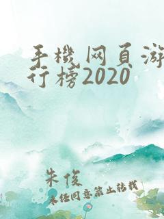 手机网页游戏排行榜2020