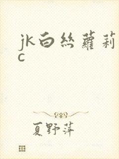 jk白丝萝莉被c