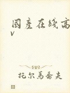 国产在线高清av