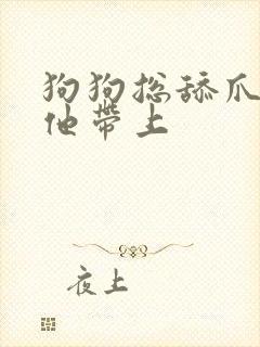 狗狗总舔爪子给他带上