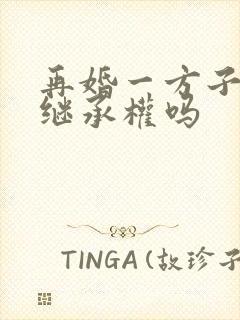 再婚一方子女有继承权吗