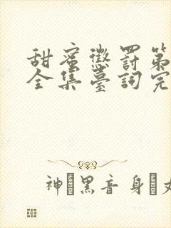 甜蜜惩罚第1集全集台词完整版在线观看