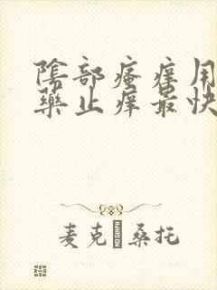 阴部瘙痒用什么药止痒最快