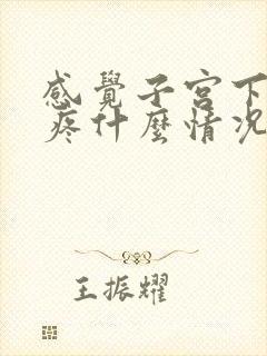 感觉子宫下坠的疼什么情况