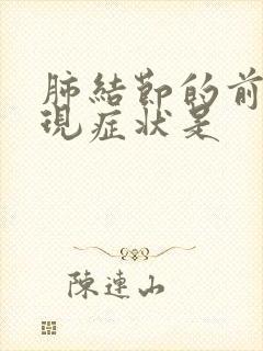 肺结节的前期表现症状是