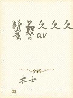 精品久久久久久蜜臀av