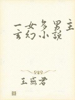 一女多男主仙侠玄幻小说