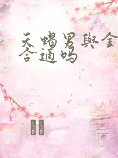 天蝎男与金牛女合适吗