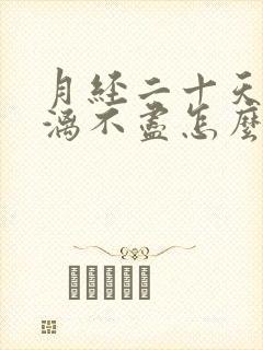 月经二十天了淋漓不尽怎么办