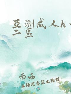 亚洲成人h一区二区