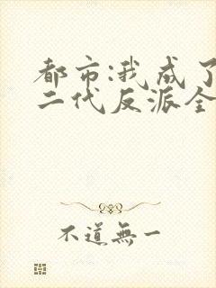 都市:我成了富二代反派全