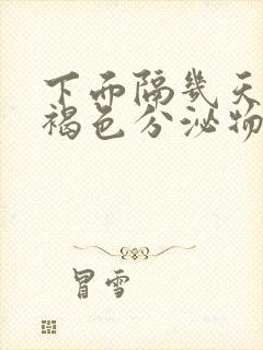 下面隔几天就有褐色分泌物月经不正常