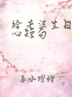 给老婆生日最暖心短句