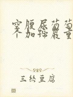 空腹尿葡萄糖4个加号严重吗