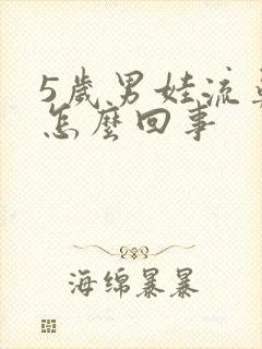 5岁男娃流鼻血怎么回事