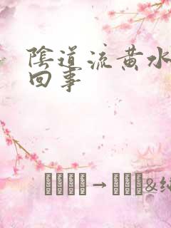 阴道流黄水是咋回事