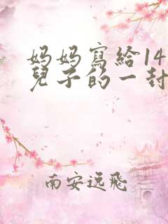 妈妈写给14岁儿子的一封信