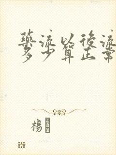 药流以后流血量多少算正常