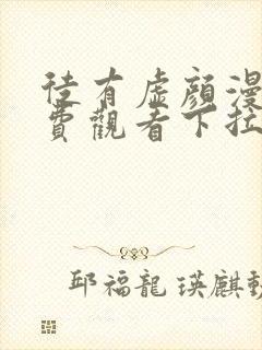 徒有虚颜漫画免费观看下拉式六漫画