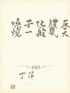 嗓子化脓反复发烧一般几天能好