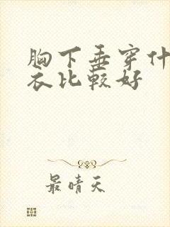 胸下垂穿什么内衣比较好