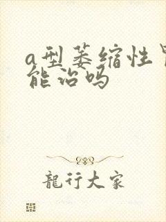 a型萎缩性胃炎能治吗