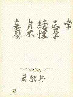 来月经正常为什么不怀孕