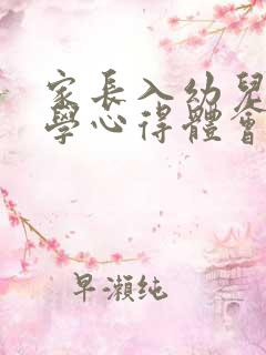 家长入幼儿园教学心得体会和感想