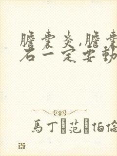 胆囊炎,胆囊结石一定要动手术吗