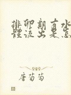 排卵期有水样液体流出是怎么回事