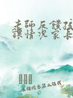 老师反馈孩子上课情况家长怎么回答