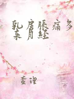 乳房胀痛多少天来月经