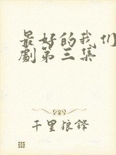 最好的我们电视剧第三集