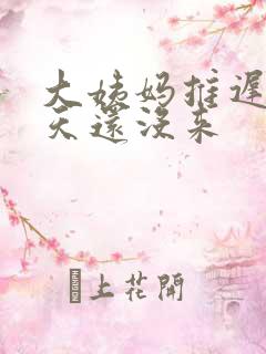 大姨妈推迟了七天还没来