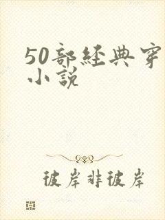 50部经典穿越小说