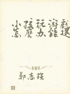 小孩玩游戏充钱怎么办能退吗?