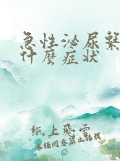 急性泌尿系感染什么症状