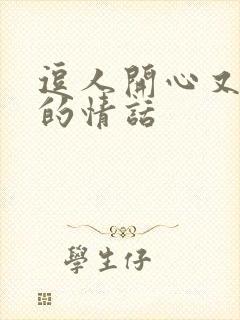 逗人开心又撩人的情话